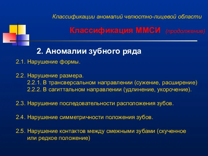 Классификации аномалий челюстно-лицевой области Классификация ММСИ (продолжение) 2. Аномалии зубного ряда