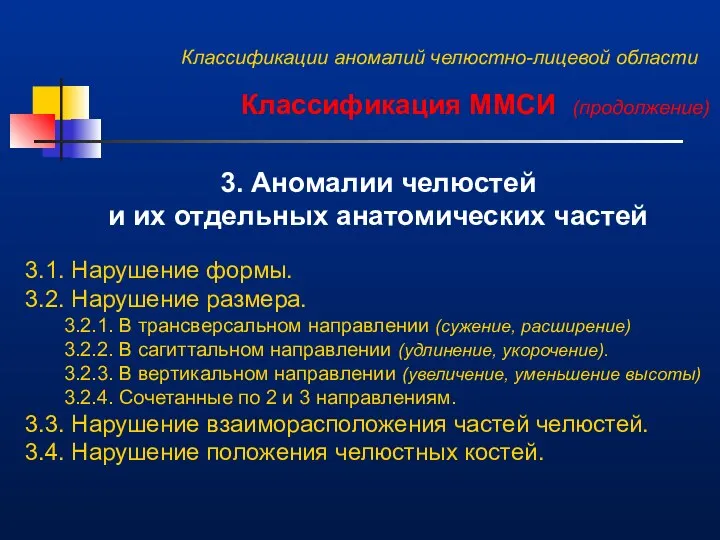 Классификации аномалий челюстно-лицевой области Классификация ММСИ (продолжение) 3. Аномалии челюстей и