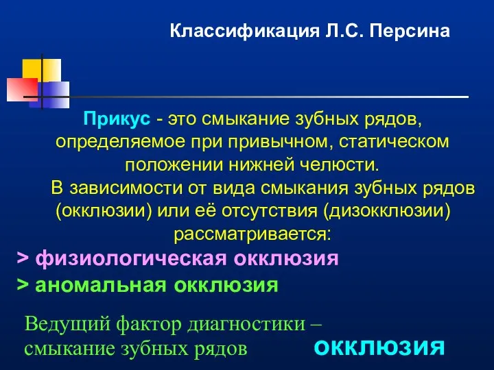 Прикус - это смыкание зубных рядов, определяемое при привычном, статическом положении