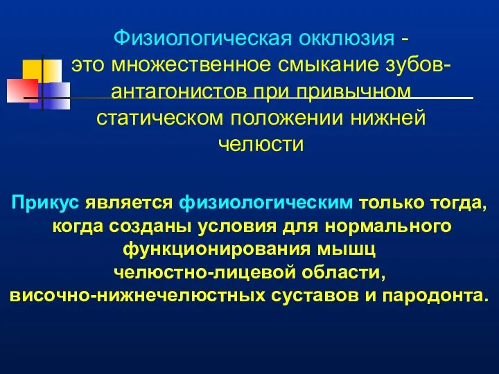 Физиологическая окклюзия - это множественное смыкание зубов-антагонистов при привычном статическом положении