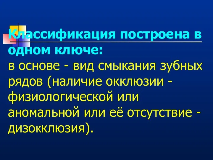 Классификация построена в одном ключе: в основе - вид смыкания зубных