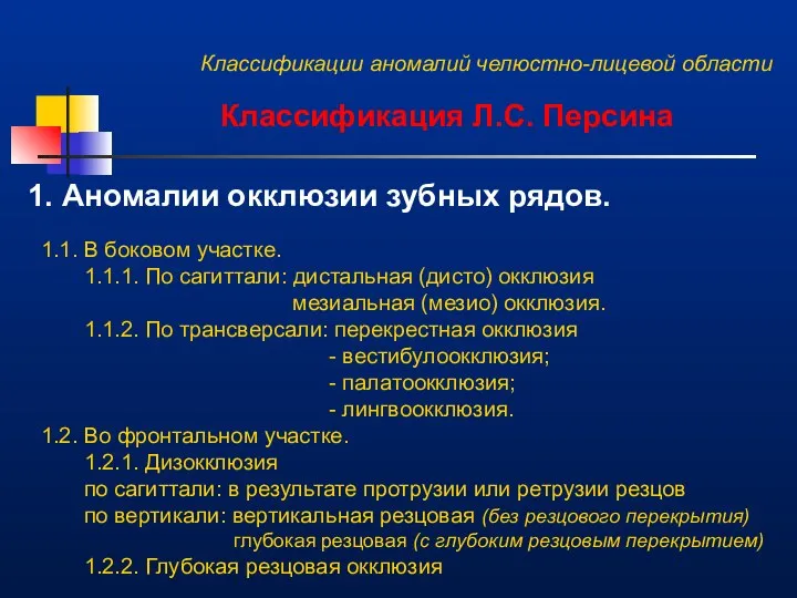 Классификации аномалий челюстно-лицевой области Классификация Л.С. Персина 1. Аномалии окклюзии зубных