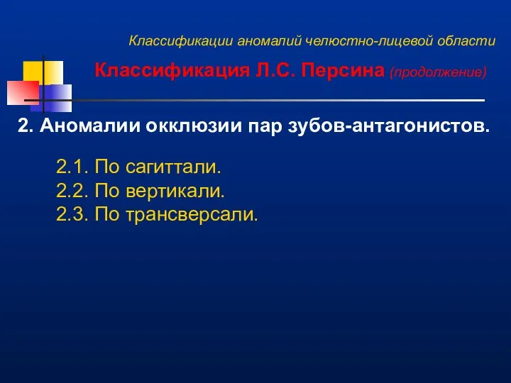 Классификации аномалий челюстно-лицевой области Классификация Л.С. Персина (продолжение) 2. Аномалии окклюзии