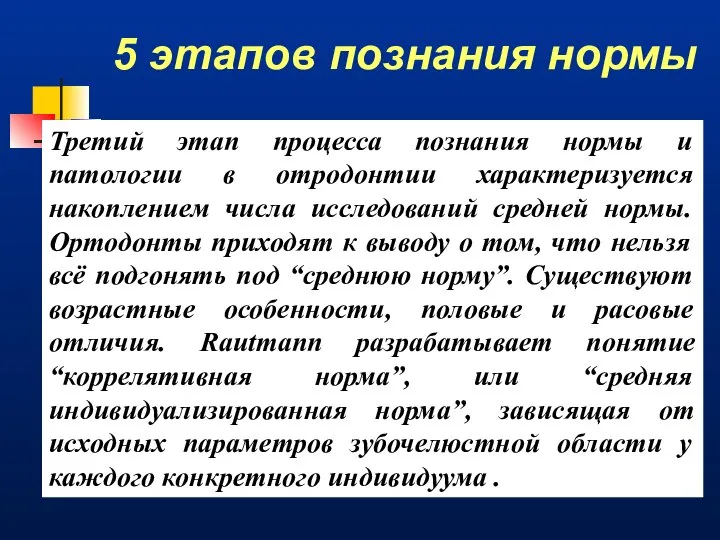 5 этапов познания нормы Третий этап процесса познания нормы и патологии