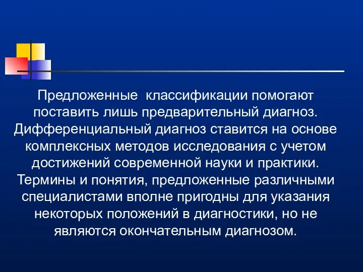 Предложенные классификации помогают поставить лишь предварительный диагноз. Дифференциальный диагноз ставится на