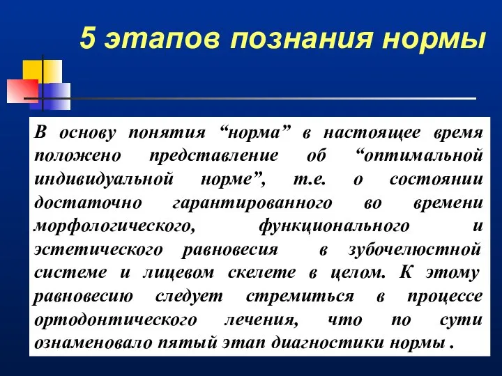 5 этапов познания нормы В основу понятия “норма” в настоящее время