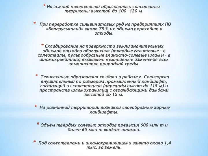 На земной поверхности образовались солеотвалы-терриконы высотой до 100—120 м. При переработке