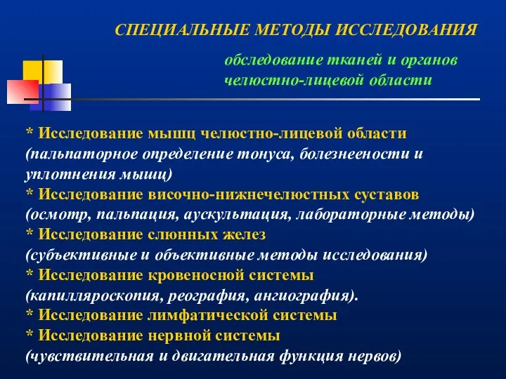 СПЕЦИАЛЬНЫЕ МЕТОДЫ ИССЛЕДОВАНИЯ обследование тканей и органов челюстно-лицевой области * Исследование