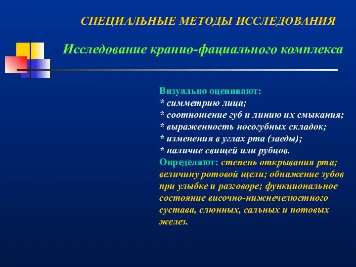 Исследование кранио-фациального комплекса Визуально оценивают: * симметрию лица; * соотношение губ