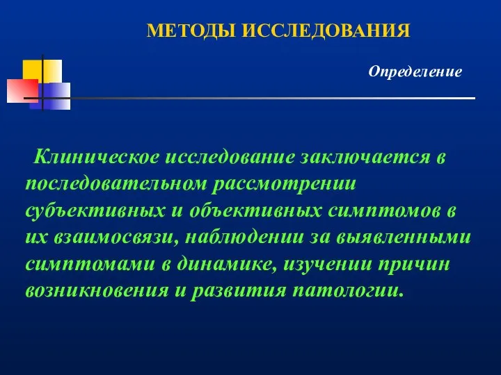 Клиническое исследование заключается в последовательном рассмотрении субъективных и объективных симптомов в