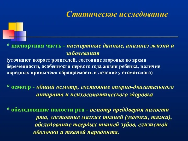 Статическое исследование * паспортная часть - паспортные данные, анамнез жизни и