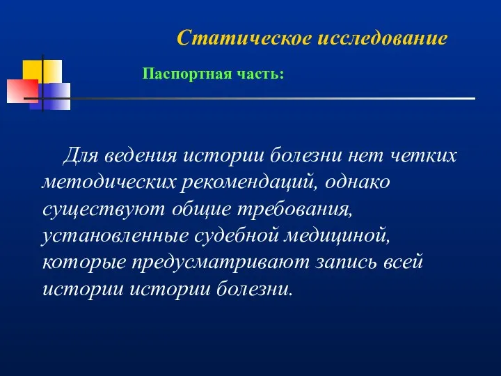 Статическое исследование Для ведения истории болезни нет четких методических рекомендаций, однако