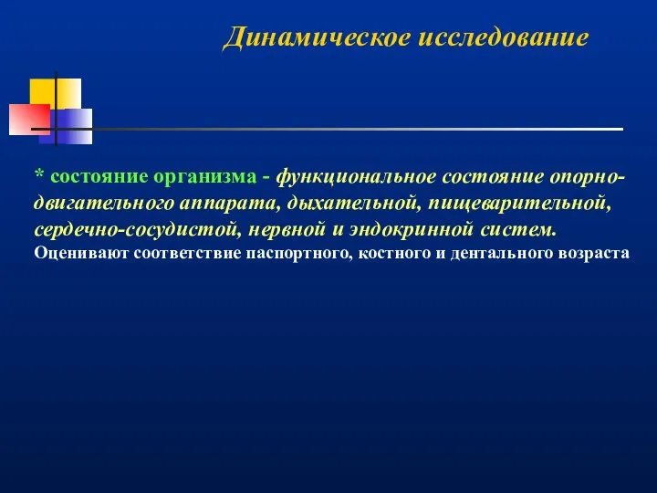 Динамическое исследование * состояние организма - функциональное состояние опорно-двигательного аппарата, дыхательной,