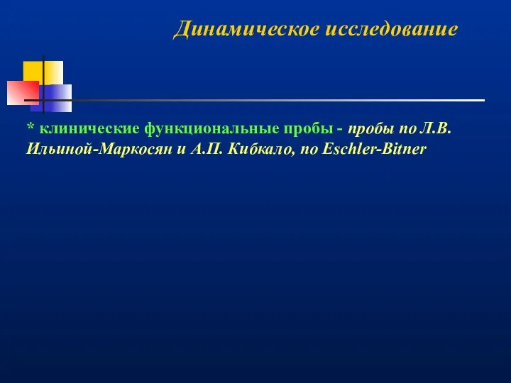 Динамическое исследование * клинические функциональные пробы - пробы по Л.В. Ильиной-Маркосян и А.П. Кибкало, по Eschler-Bitner