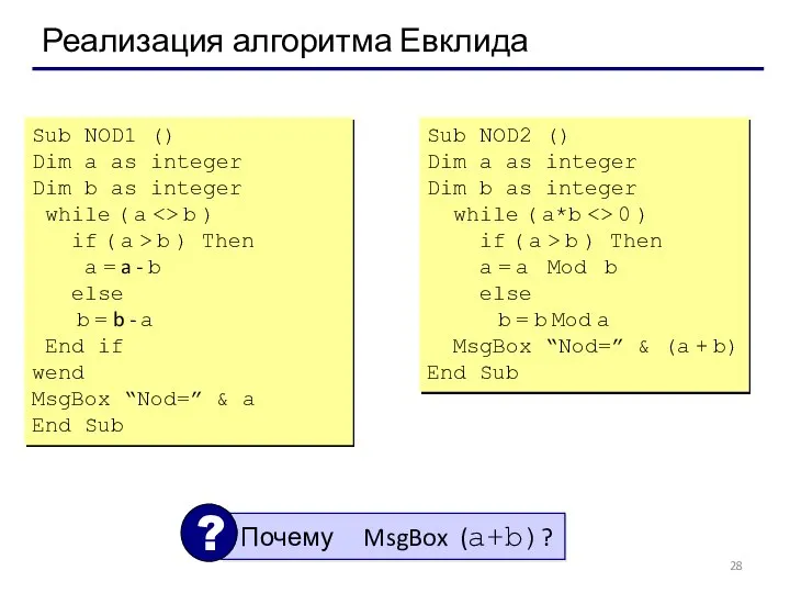 Реализация алгоритма Евклида Sub NOD1 () Dim a as integer Dim