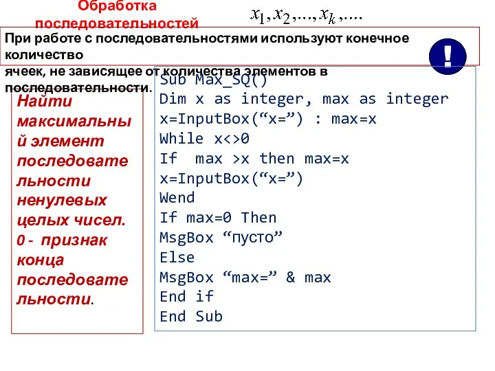 Найти максимальный элемент последовательности ненулевых целых чисел. 0 - признак конца