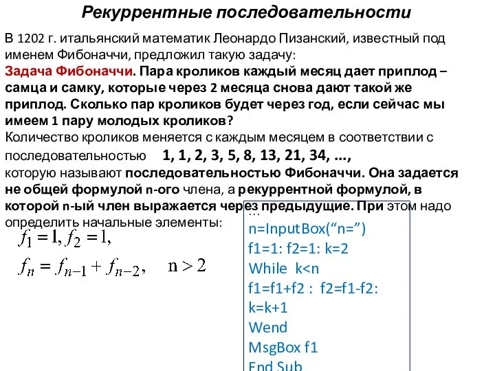 Рекуррентные последовательности В 1202 г. итальянский математик Леонардо Пизанский, известный под