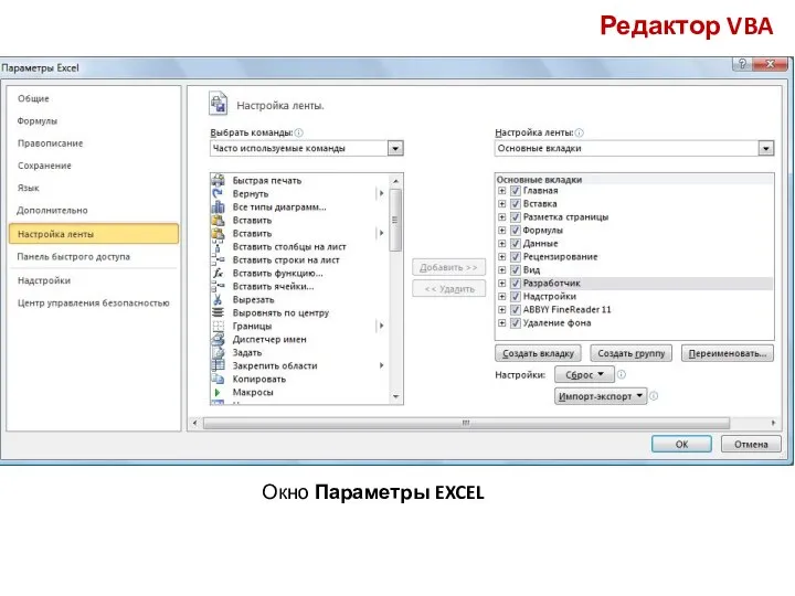 Окно Параметры EXCEL Редактор VBA