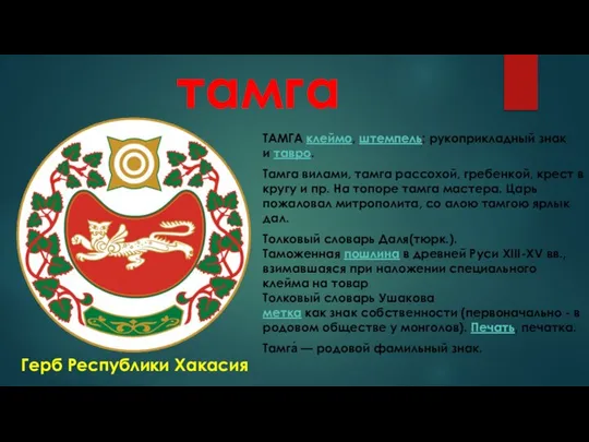 тамга ТАМГА клеймо, штемпель; рукоприкладный знак и тавро. Тамга вилами, тамга