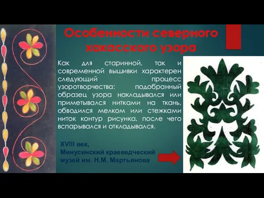 Особенности северного хакасского узора Как для старинной, так и современной вышивки