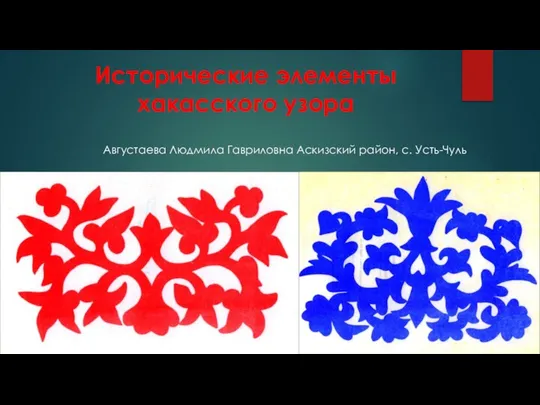 Августаева Людмила Гавриловна Аскизский район, с. Усть-Чуль Исторические элементы хакасского узора