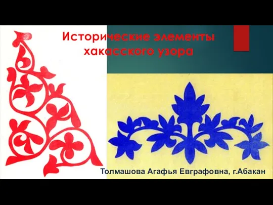 Толмашова Агафья Евграфовна, г.Абакан Исторические элементы хакасского узора