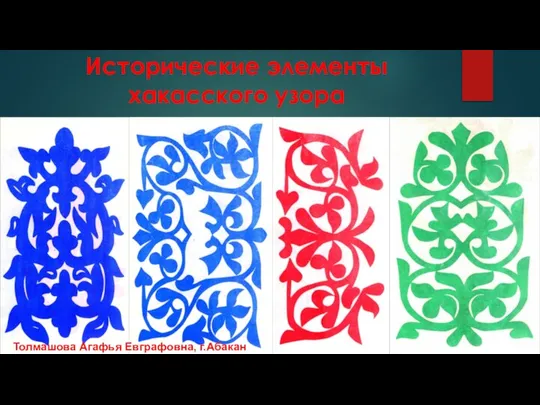 Исторические элементы хакасского узора Толмашова Агафья Евграфовна, г.Абакан