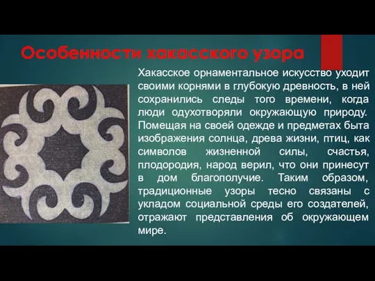 Особенности хакасского узора Хакасское орнаментальное искусство уходит своими корнями в глубокую