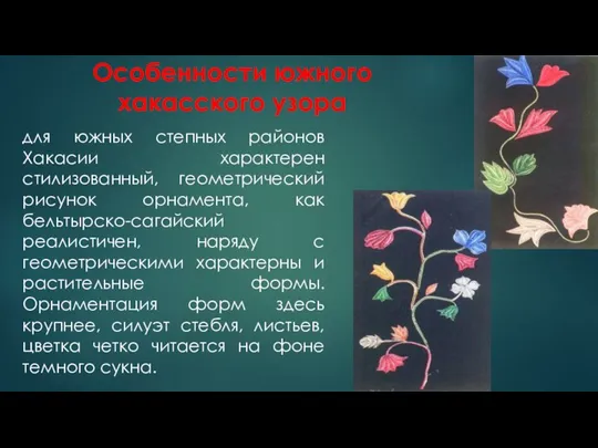 Особенности южного хакасского узора для южных степных районов Хакасии характерен стилизованный,