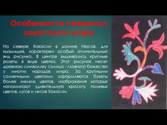 Особенности северного хакасского узора На севере Хакасии в долине Июсов, для