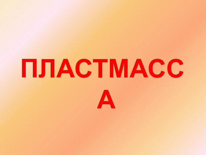 ПЛАСТМАССА