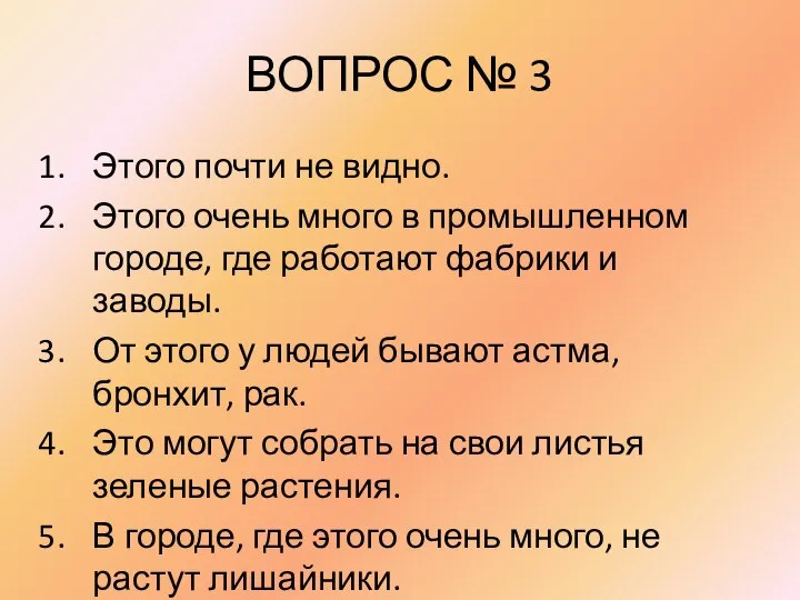 ВОПРОС № 3 Этого почти не видно. Этого очень много в