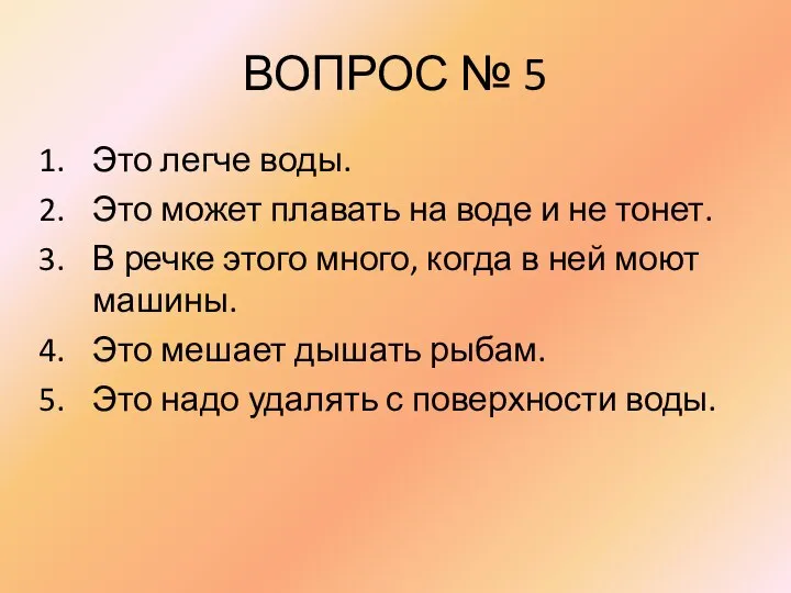 ВОПРОС № 5 Это легче воды. Это может плавать на воде