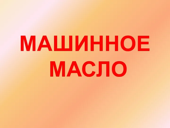 МАШИННОЕ МАСЛО