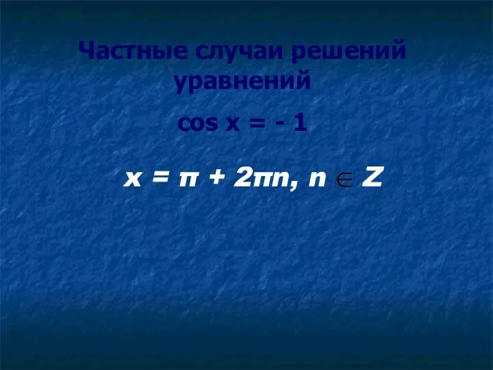 Частные случаи решений уравнений cos x = - 1 x = π + 2πn, n Z