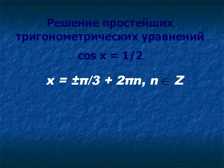 Решение простейших тригонометрических уравнений cos x = 1/2 x = ±π/3 + 2πn, n Z