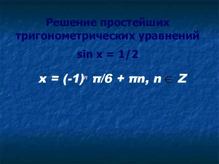 Решение простейших тригонометрических уравнений sin x = 1/2 x = (-1)ⁿ π/6 + πn, n Z