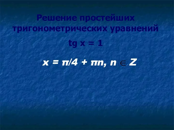 Решение простейших тригонометрических уравнений tg x = 1 x = π/4 + πn, n Z