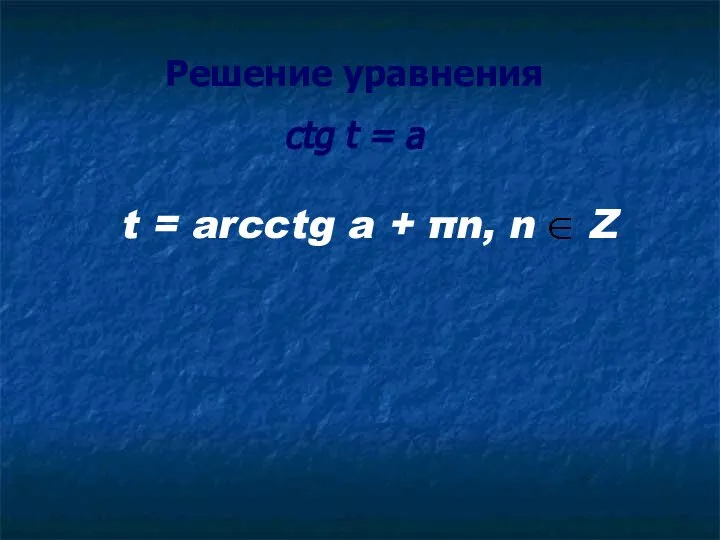 Решение уравнения ctg t = a t = arcctg a + πn, n Z