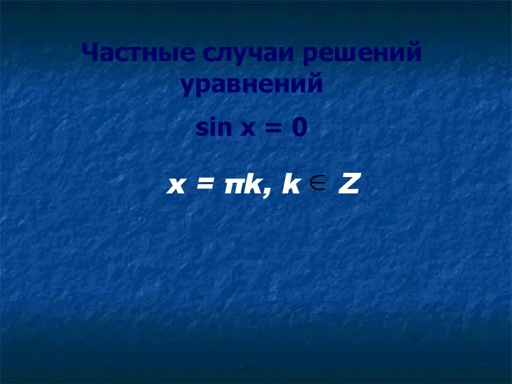 Частные случаи решений уравнений sin x = 0 x = πk, k Z