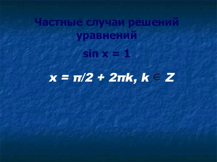 Частные случаи решений уравнений sin x = 1 x = π/2 + 2πk, k Z
