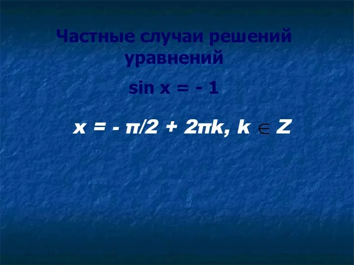 Частные случаи решений уравнений sin x = - 1 x =