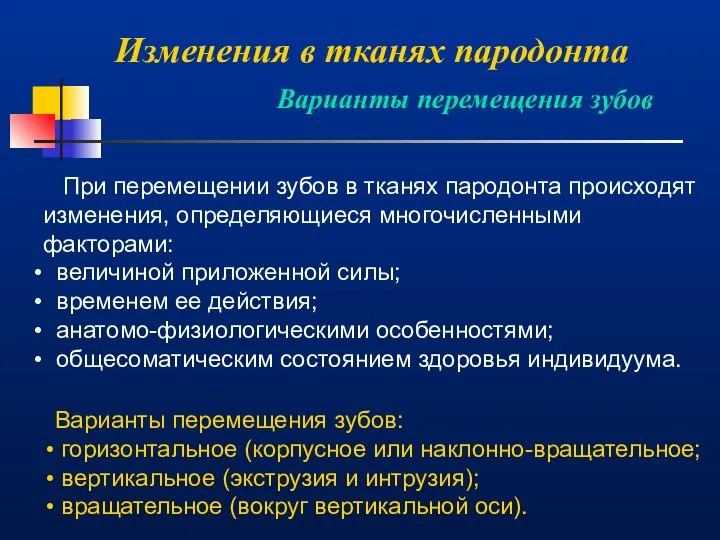 Изменения в тканях пародонта Варианты перемещения зубов При перемещении зубов в