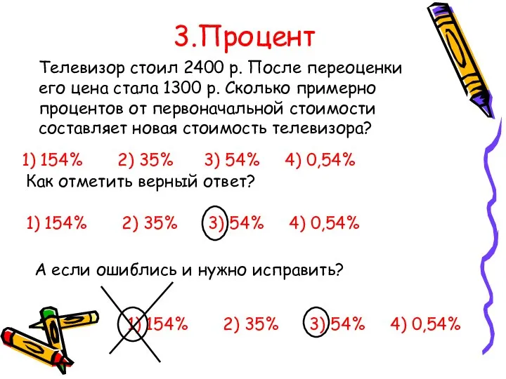 3.Процент Телевизор стоил 2400 р. После переоценки его цена стала 1300