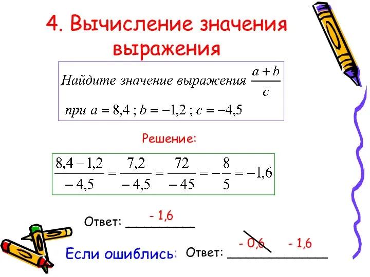 4. Вычисление значения выражения Ответ: _________ - 1,6 Решение: Если ошиблись: