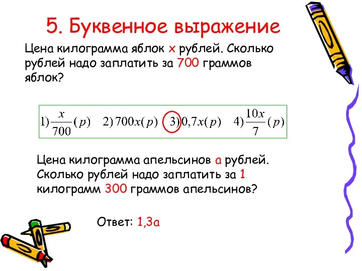 5. Буквенное выражение Цена килограмма яблок х рублей. Сколько рублей надо