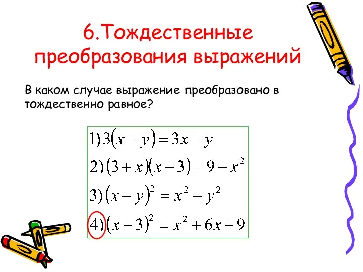 6.Тождественные преобразования выражений В каком случае выражение преобразовано в тождественно равное?