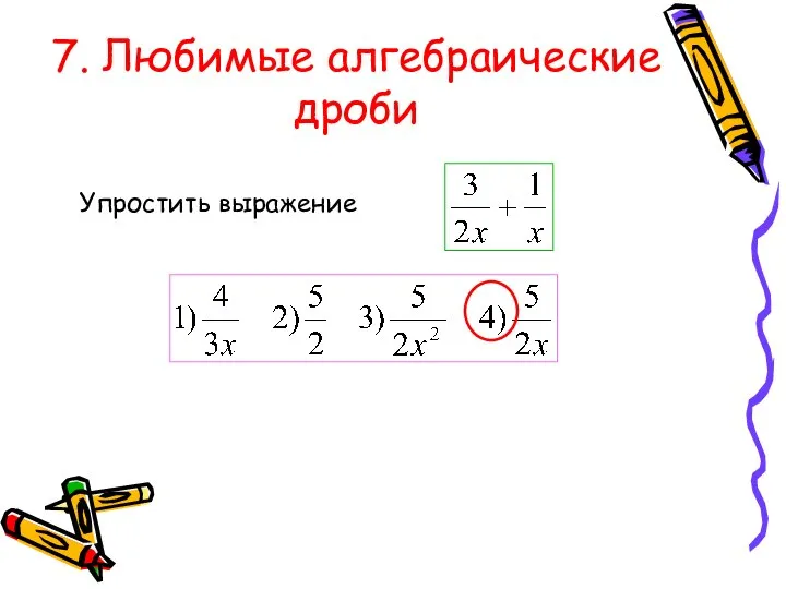 7. Любимые алгебраические дроби Упростить выражение