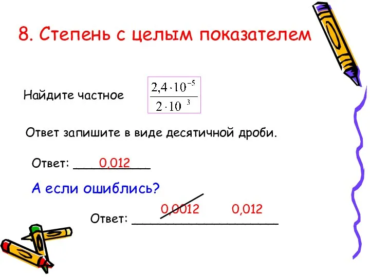 8. Степень с целым показателем Найдите частное Ответ запишите в виде