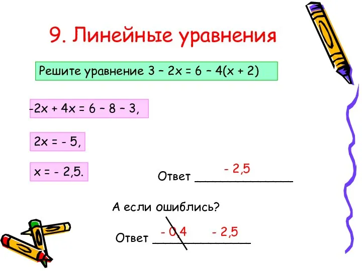 9. Линейные уравнения Решите уравнение 3 – 2х = 6 –